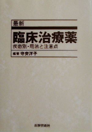 最新 臨床治療薬 疾患別・用法と注意点