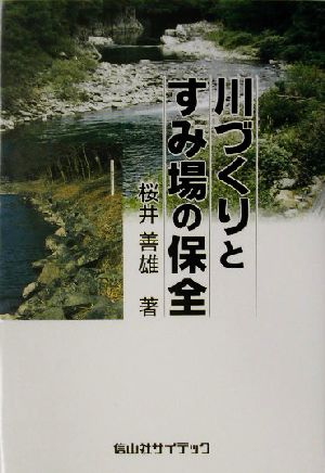 川づくりとすみ場の保全