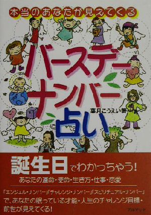 本当のあなたが見えてくるバースデーナンバー占い 本当のあなたが見えてくる