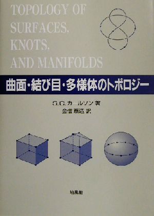 曲面・結び目・多様体のトポロジー