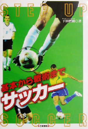 基本から戦術まで サッカー