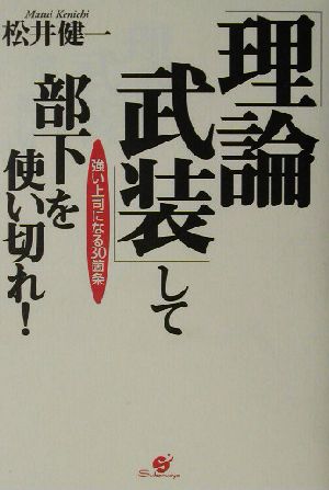 「理論武装」して部下を使い切れ！ 強い上司になる30箇条