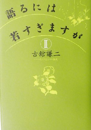 語るには若すぎますが(2)