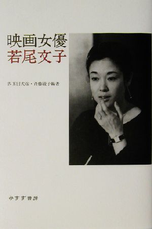 映画女優若尾文子