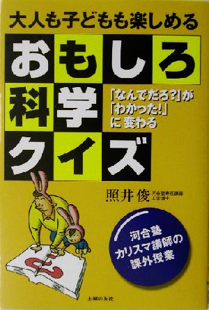 大人も子どもも楽しめるおもしろ科学クイズ 「なんでだろ？」が「わかった！」に変わる