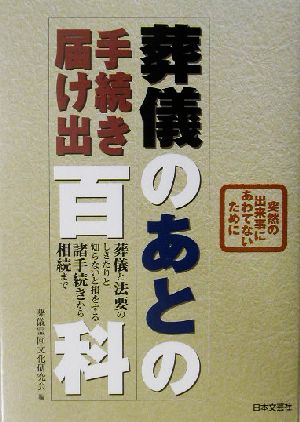 葬儀のあとの手続き届け出百科 突然の出来事にあわてないために