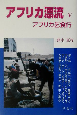 アフリカ漂流(5) アフリカ乞食行