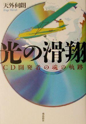 光の滑翔 CD開発者の魂の軌跡