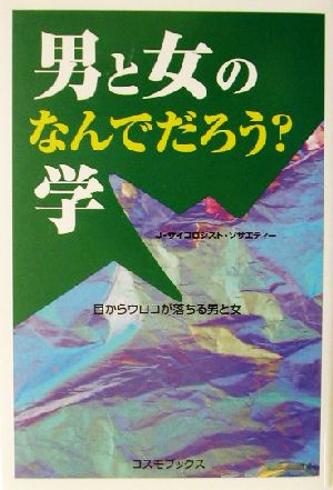 男と女のなんでだろう？学 コスモブックス