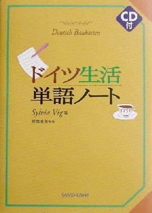 ドイツ生活単語ノート