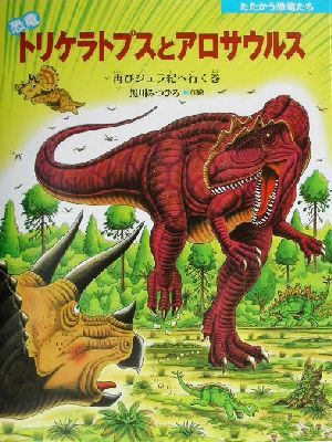 恐竜トリケラトプスとアロサウルス再びジュラ紀へ行く巻たたかう恐竜たち