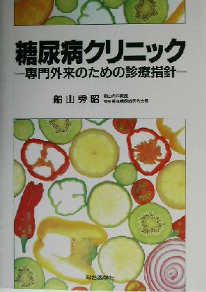 糖尿病クリニック 専門外来のための診療指針