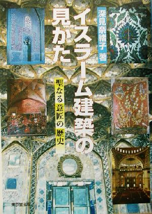 イスラーム建築の見かた聖なる意匠の歴史
