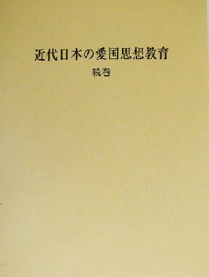 近代日本の愛国思想教育(続巻)