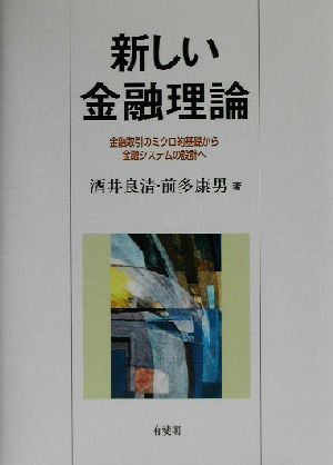 新しい金融理論 金融取引のミクロ的基礎から金融システムの設計へ