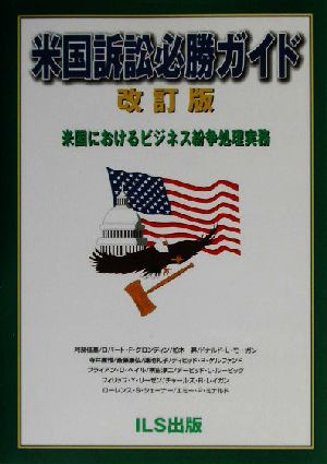 米国訴訟必勝ガイド―米国におけるビジネス紛争処理実務／アイエルエス出版