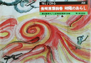 長崎原爆絵巻 崎陽のあらし母と子でみるA30