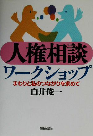 人権相談ワークショップ まわりと私のつながりを求めて