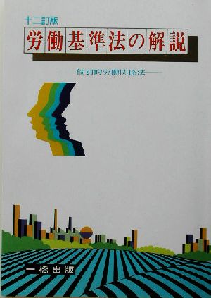 労働基準法の解説 個別的労働関係法