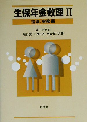 生保年金数理(2) 理論・実務編