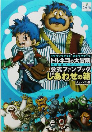 ドラゴンクエスト・キャラクターズ トルネコの大冒険 不思議のダンジョン 公式ファンブック しあわせの箱