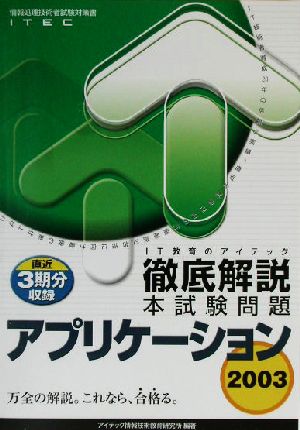 徹底解説アプリケーション本試験問題(2003)