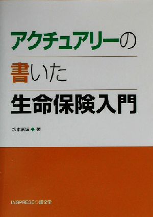 アクチュアリーの書いた生命保険入門