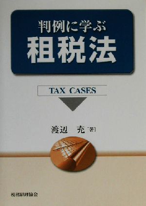 判例に学ぶ租税法