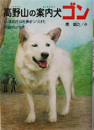 高野山の案内犬ゴン山道20キロを歩きつづけた伝説のノラ犬ドキュメンタル童話・犬シリーズ