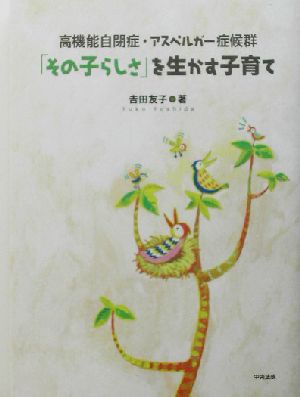 高機能自閉症・アスペルガー症候群 「その子らしさ」を生かす子育て 高機能自閉症・アスペルガー症候群