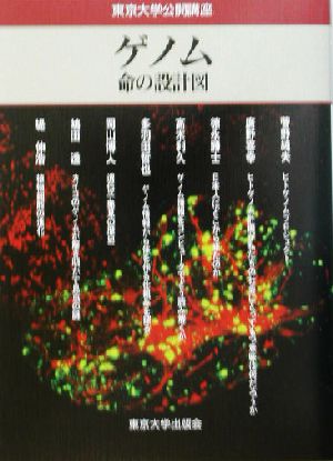 ゲノム 命の設計図 東京大学公開講座76