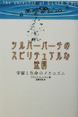 シルバーバーチのスピリチュアルな法則 宇宙と生命のメカニズム