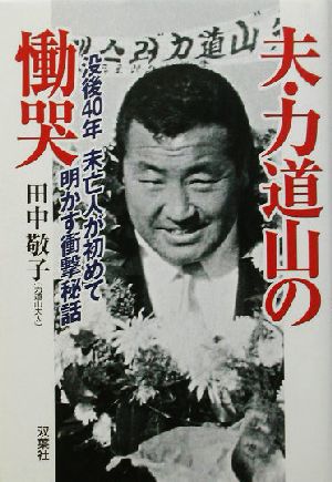 夫・力道山の慟哭 没後40年 未亡人が初めて明かす衝撃秘話