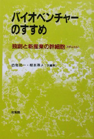 バイオベンチャーのすすめ 独創と新産業の幹細胞