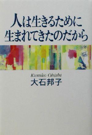 人は生きるために生まれてきたのだから