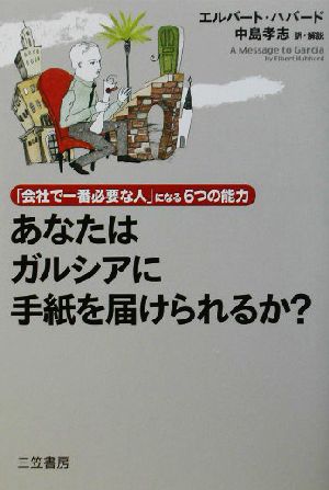 あなたはガルシアに手紙を届けられるか？ 「会社で一番必要な人」になる6つの能力