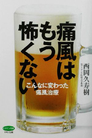 痛風はもう怖くない こんなに変わった痛風治療 ビタミン文庫