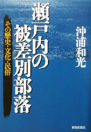 瀬戸内の被差別部落 その歴史・文化・民俗