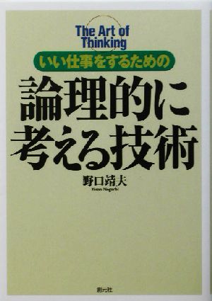 論理的に考える技術 いい仕事をするための