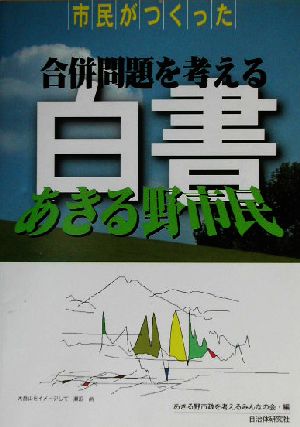 市民がつくった 合併問題を考えるあきる野市民白書