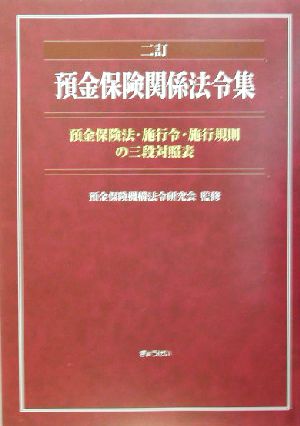 預金保険関係法令集 預金保険法・施行令・施行規則の三段対照表