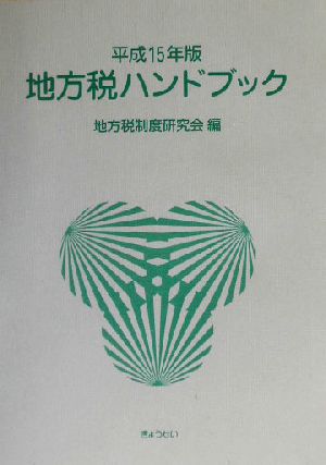 地方税ハンドブック(平成15年版)