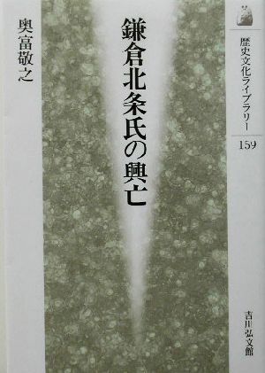 鎌倉北条氏の興亡歴史文化ライブラリー159