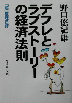 デフレとラブストーリーの経済法則 「超」整理日誌