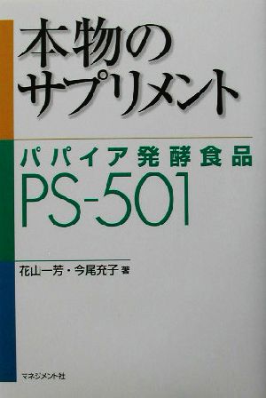 本物のサプリメント パパイア発酵食品PS-501