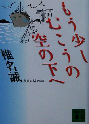 もう少しむこうの空の下へ 講談社文庫