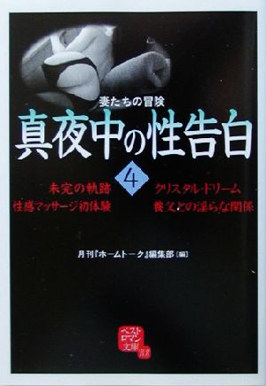 真夜中の性告白(4) 妻たちの冒険 ベストロマン文庫