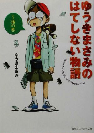 ゆうきまさみのはてしない物語 地の巻 角川スニーカー文庫