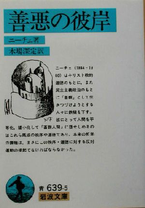 善悪の彼岸岩波文庫