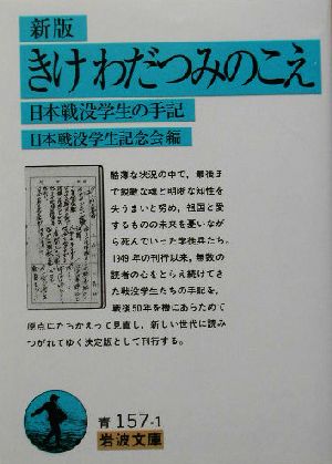 きけ わだつみのこえ 日本戦没学生の手記 岩波文庫